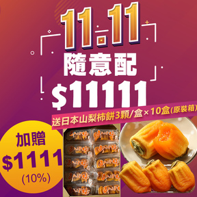 【雙11】HUG 隨意配（購買NT$11111，即得$1111哈幣回饋）加贈日本山梨柿餅160g(3顆)/盒×10盒(原裝箱)