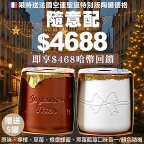 【聖誕限定】HUG 隨意配（購買NT$4688，即得$468哈幣回饋）+贈La Fermière法國陶罐優格聖誕特別版綜合口味5入組