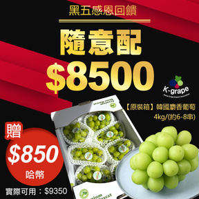 【黑五感恩慶】HUG 隨意配（購買NT$8500，即得$850 哈幣回饋）加贈韓國空運麝香葡萄4kg(6-8房)/原裝箱