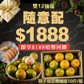 【雙12強檔】HUG 隨意配（購買NT$1888，即得$188 哈幣回饋）+贈關子嶺豆漿椪柑10斤/箱