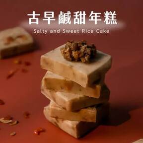 林貞粿行｜古早鹹甜年糕/685g