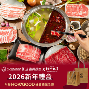 【預購】HOWGOOD｜新年火鍋聯名禮盒(搬湯弄煮X 阿中丸子)