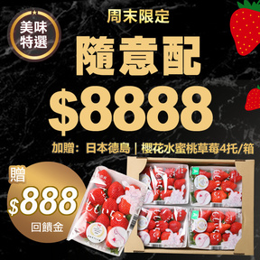 【高等級】HUG隨意配（購買NT$8888，即得$888哈幣回饋）+日本德島櫻花水蜜桃草莓4托/箱(每托240g)