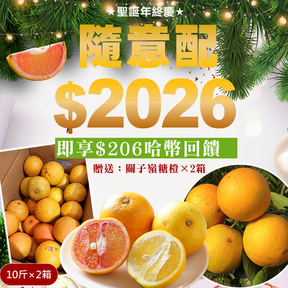 HUG隨意配（購買NT$2026，即得$206哈幣回饋）+贈【2箱】關子嶺糖橙(紅黃肉混搭)10斤/盒