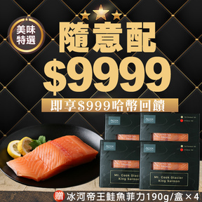 【美味特選】HUG 隨意配（購買NT$9999，即得$999 哈幣回饋）加贈4盒×紐西蘭冰河帝王鮭魚菲力/190g
