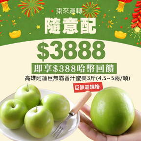 【棗來運轉】 HUG隨意配（購買NT$3888，即得$388哈幣回饋）+贈巨無霸香汁蜜棗3斤(4.5~5兩/顆)