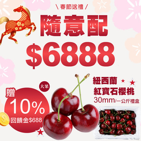 【新春送禮】HUG隨意配（購買NT$6888，即得$688哈幣回饋）+贈空運紐西蘭櫻桃大果30mm/1公斤禮盒