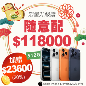 【升級512G｜限額一名】HUG隨意配（購買NT$118000，即得$23600 哈幣回饋）+加贈★蘋果Apple iPhone 17 Pro (512G/6.3吋)