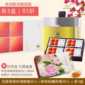補養雙雄6盒組｜田原香原味滴雞精冷凍版20入(3盒)+鮮味帖鱸魚精30入(3盒)+加贈田原香花開富貴常溫滴雞精禮盒20入/60ml