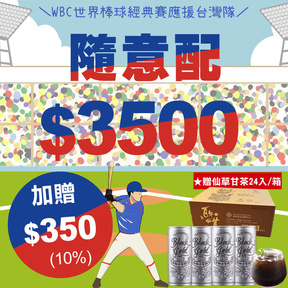 【台灣隊應援】HUG隨意配（購買NT$3500，即得$350 哈幣回饋）+贈員林百年仙草甘茶240ml/24罐