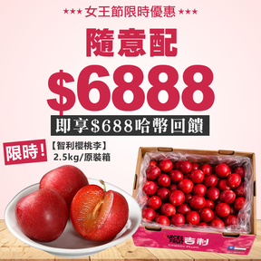 【女王節】HUG隨意配（購買NT$6888，即得$688哈幣回饋）+贈智利櫻桃李2.5kg/原裝箱