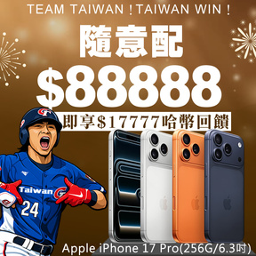 【Taiwan Win】HUG隨意配（購買NT$88888，即得$17777哈幣回饋）+加贈★蘋果Apple iPhone 17 Pro (256G/6.3吋)