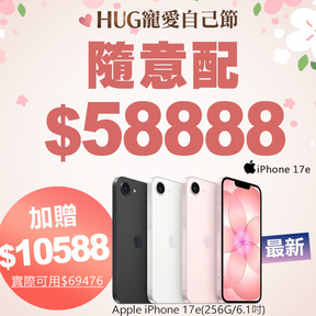 【限量三名】HUG隨意配（購買NT$58888，即得$10588 哈幣回饋）+贈最新上市 Apple iPhone 17e(256G/6.1吋)