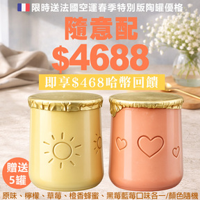 【春季限定】HUG 隨意配（購買NT$4688，即得$468哈幣回饋）+贈La Fermière法國陶罐優格春季特別版綜合口味5入組