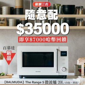 【最後一名額】HUG隨意配（購買NT$35000，即得$7000哈幣回饋）加贈最新！日本BALMUDA百慕達｜The Range S 微波爐20L