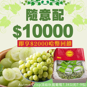 【限量三名】HUG隨意配（購買NT$10000，即得$2000 哈幣回饋）+Autmn Crisp頂級秋脆無籽綠葡萄/7.3公斤原裝箱
