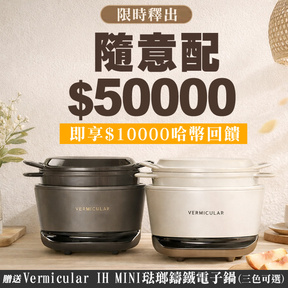 【門檻下修・限時釋出】HUG隨意配（購買NT$50000，即得$10000 哈幣回饋）+贈日本Vermicular IH MINI琺瑯鑄鐵電子鍋(可選色)