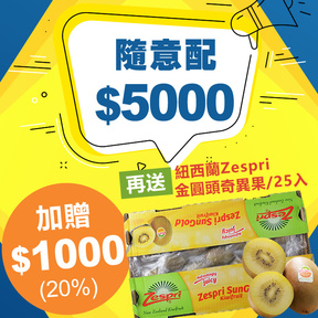 【周末快閃】HUG隨意配（購買NT$5000，即得$1000哈幣回饋）加贈紐西蘭Zespri陽光金圓頭奇異果/25入