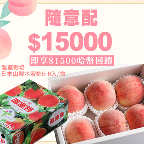 【產季首波】HUG 隨意配（購買NT$15000，即得$1500 哈幣回饋）加贈日本山梨溫室水蜜桃5~6入/盒