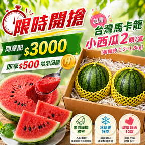 【限量開搶】HUG隨意配（購買NT$3000，即得$500哈幣回饋）+ 加贈 台灣馬卡龍小西瓜2顆/盒(每顆約1.2~1.8kg)