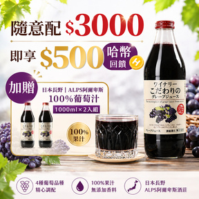 HUG隨意配（購買NT$3000，即得$500哈幣回饋）+贈(2入組)日本長野阿爾卑斯酒莊特製100%葡萄汁/1000ml