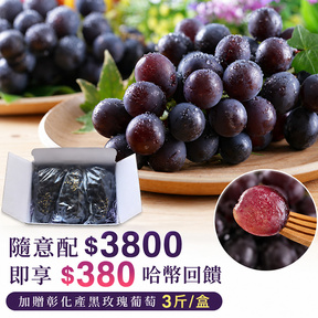 HUG隨意配（購買NT$3800，即得$380哈幣回饋）加贈彰化產黑玫瑰葡萄3斤/盒