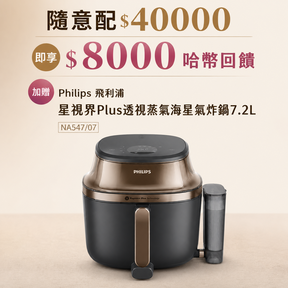 【母親節搶好禮★限額三名】HUG隨意配（購買NT$40000，即得$8000 哈幣回饋）+贈Philips 飛利浦 星視界Plus透視蒸氣海星氣炸鍋7.2L