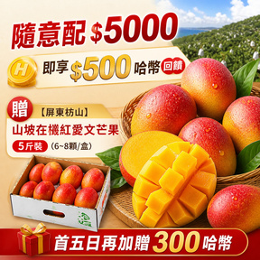 HUG隨意配（購買NT$5000，即得$500哈幣回饋）加贈屏東枋山｜山坡在欉紅愛文芒果5斤(6~8顆/盒)